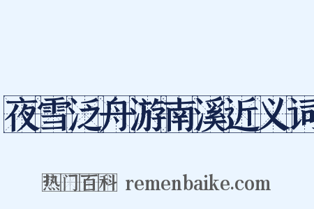 夜雪泛舟游南溪近义词是什么意思的图片